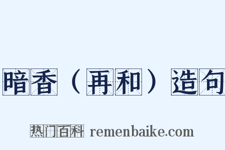 暗香（再和）造句是什么意思的图片
